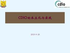 CDIO的本土化与实践