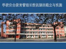 学校安全管理长效机制的建立与实施