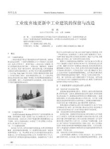 工业废弃地更新中工业建筑的保留与改造