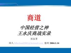 【经管类】商道-王永庆商战实录