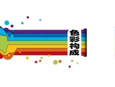 色彩構成(對比、調和)