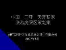 海南三亚天涯黎家度假区项目策划案(ppt)