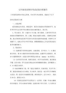 [初一英语]新目标七年级英语期末考试试卷分析报告