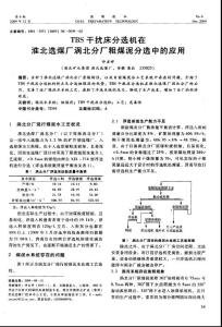 TBS干扰床分选机在淮北选煤厂涡北分厂粗煤泥分选中的应用