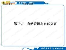 2012届高三地理一轮复习精品课件：1-3-3自然资源与自然灾害（湘教版）