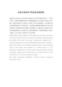 论会计信息化下的企业内部控制 会计论文
