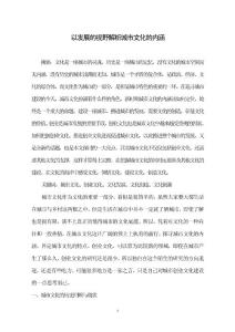 以发展的视野解析城市文化的内涵 旅游管理毕业论文