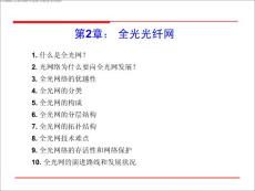 第2章 全光光纖網(wǎng)