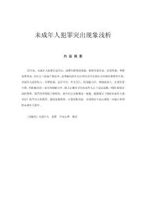 法律专业毕业论文 未成年人犯罪突出现象浅析