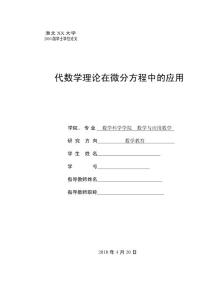 代数学理论在微分方程中的应用 数学教育毕业论文