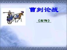 鲁教版九年级下---《曹刿论战》课件