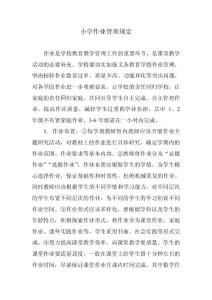 五項(xiàng)管理 小學(xué)作業(yè)管理規(guī)定