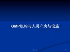 GMP机构与人员产房与设施学习教案