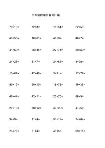 二年级数学计算题汇编