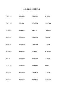 二年级数学计算题汇编