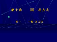 進出口實務10.1