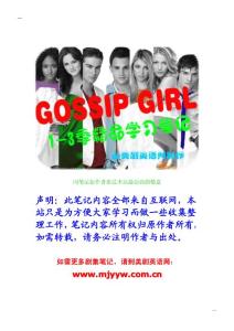 【GOSSIP+GIRL+1-3季学习笔记+文化解析】_GAOQS