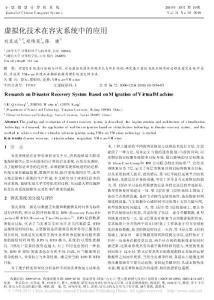 虛擬化技術(shù)在容災(zāi)系統(tǒng)中的應(yīng)用