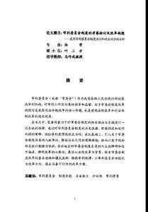 审判委员会制度的考察检讨及改革构想——我国审判委员会制度运行和改良的实例分析