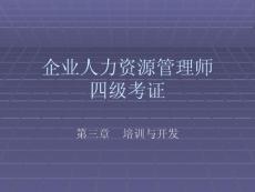 人力四級考證訓練-第三章