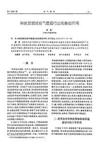 科技發(fā)展對油氣管道行業(yè)的推動作用