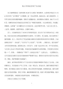 化工車間安全生產大討論內容