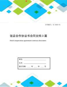 飯店合作協(xié)議書合同文檔3篇