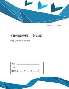 香港租房合同(中英文版)