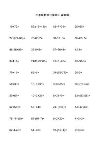 二年级数学计算题汇编集锦