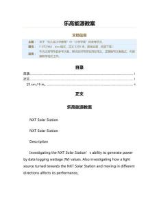 乐高能源教案（教学资料）