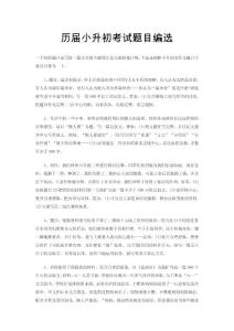 歷屆小升初考試題目編選