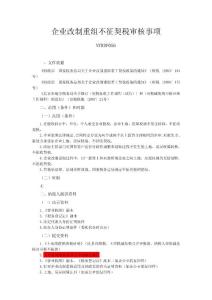 cu企業(yè)改制重組不征契稅審核事項ue