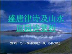 盛唐律詩(shī)及山水田園詩(shī)派