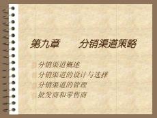 第九章  分销渠道策略