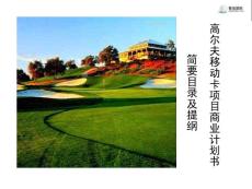 高爾夫移動卡項目商業(yè)計劃書