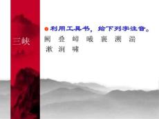 七年级语文三峡课件3 苏教版