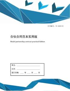 合伙合同范本實用版