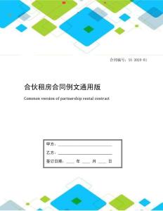 合伙租房合同例文通用版