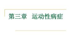 运动性病症