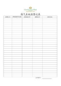 煤氣系統報警記錄