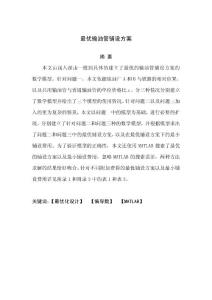 数学建模论文 最优输油管铺设方案