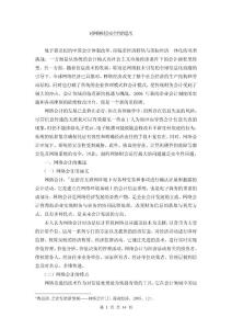 会计电算化毕业论文 对网络财会安全性的思考