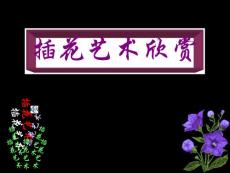 插花藝術(shù)欣賞