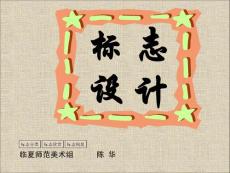 標(biāo)志設(shè)計(jì)