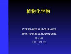 營衛(wèi)（3）植物化學(xué)物2011.10