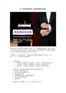 Presenting to Win 商務(wù)演講溝通力培訓(xùn)（大綱）