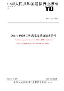 10Gbs DWDM XFP 光收发模块技术条件