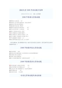 香港大學2008年面試題目集錦