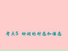 2012届高考一轮复习英语（北师大版）课件：语法专项《动词的时态和语态》(1)