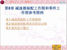 减速器装配工作图和零件工作图参考图例